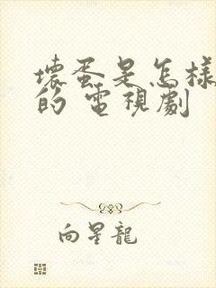 坏蛋是怎样炼成的 电视剧