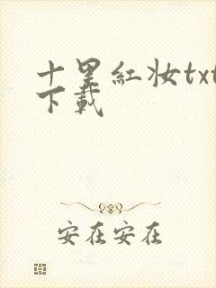 十里红妆txt下载