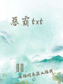 恶霸txt