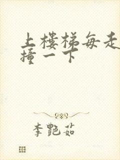 上楼梯每走一步撞一下