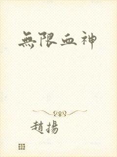 无限血神