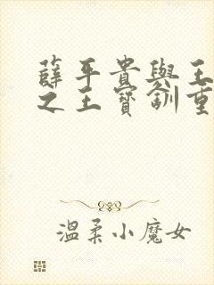 薛平贵与王宝钏之王宝钏重生记