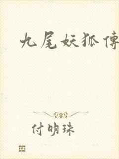 九尾妖狐传
