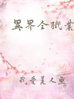 异界全职业导师