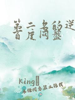 第二名的逆袭 百度网盘