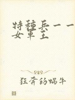 特种兵一一霸上女军王