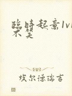 临时起意1v1不笑