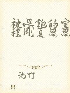 被喂饱的室友h程刚夏思思小说