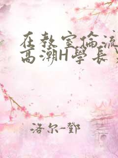 在教室伦流澡到高潮H学长男男
