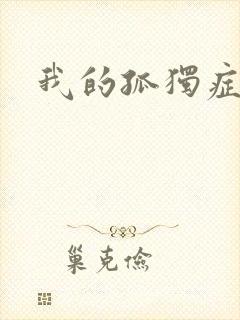 我的孤独症男友