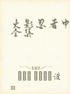 火影忍者中文网全集