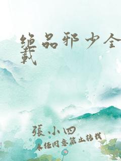 绝品邪少全文下载