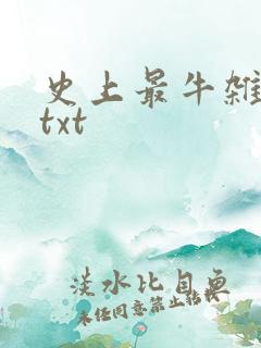 史上最牛杂货铺txt