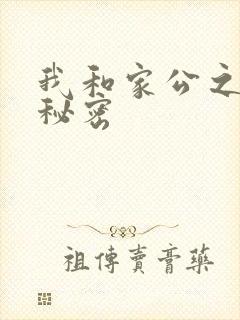 我和家公之间的秘密