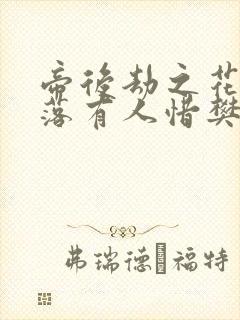 帝后劫之花开花落有人惜樊心