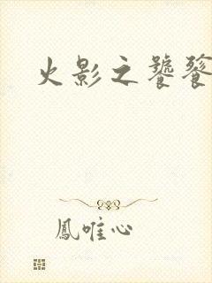 火影之饕餮蚕食