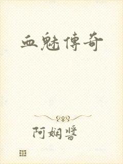 血魅传奇