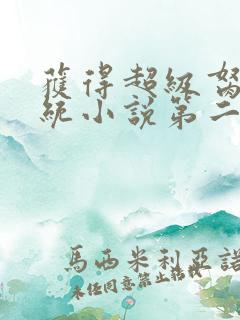 获得超级胬肉系统小说第二部