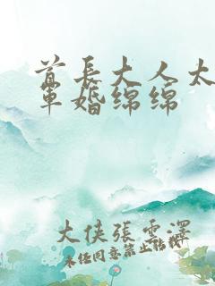 首长大人太凶猛军婚绵绵
