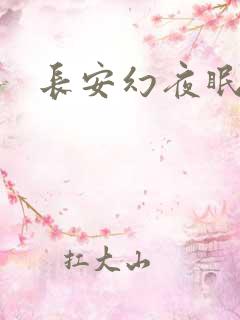 长安幻夜眠狼