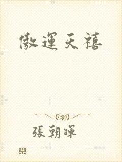 傲运天禧