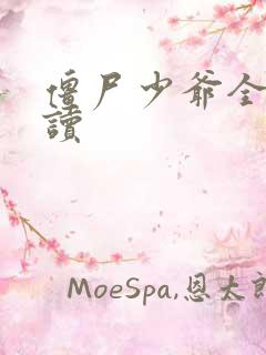 僵尸少爷全文阅读