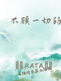 不顾一切的爱你