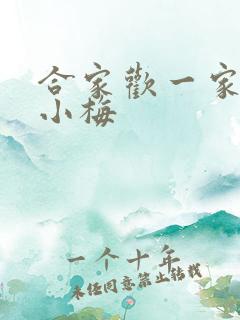 合家欢一家亲黄小梅