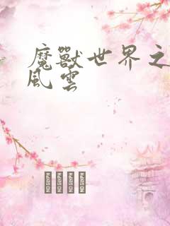 魔兽世界之逆天风云