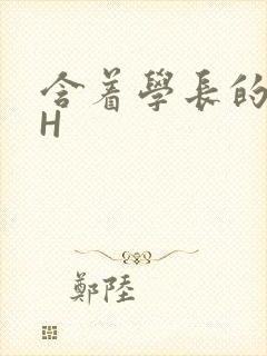 含着学长的硕大H