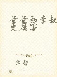 爸爸和李叔叔谁更厉害