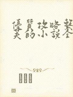 优质攻略系统沉芙的小说全文免费阅读