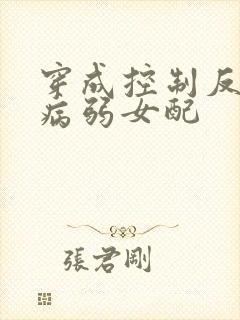 穿成控制反派的病弱女配