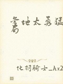 爹地太勇猛大结局