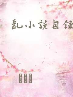 乱小说目录全文