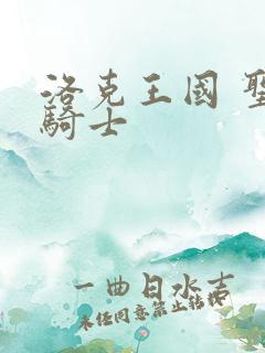 洛克王国 圣龙骑士