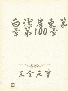 白洁房东第85章第100章