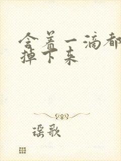 含着一滴都不能掉下来