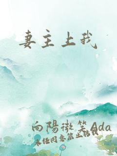 妻主上我