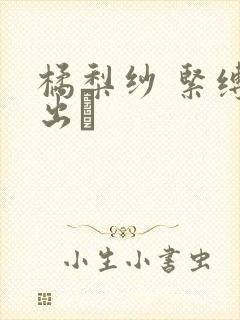 橘梨纱 紧缚中出し