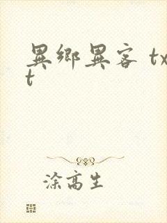 异乡异客 txt