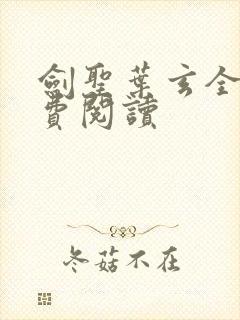 剑圣叶玄全文免费阅读