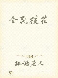 全民校花