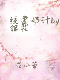 绞尽奶汁by金银花