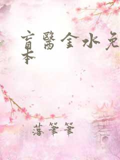 盲医金水免费全本