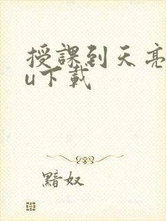 授课到天亮chu下载