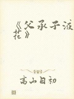 《父承子液金银花》