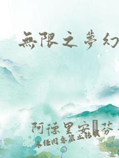 无限之梦幻现实