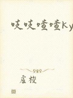 吱吱喳喳kyo