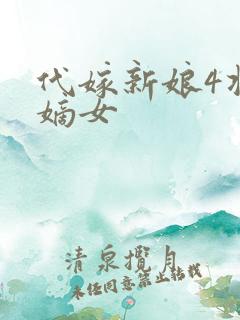 代嫁新娘4将门嫡女
